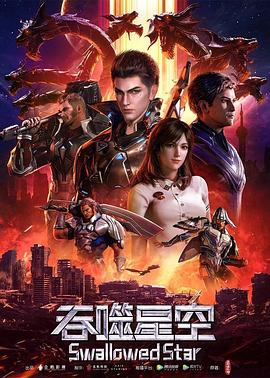 吞噬星空 第101集