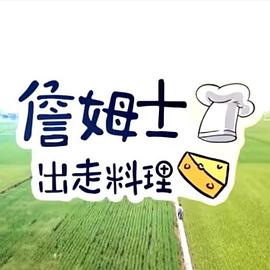 詹姆士出走料理 0240908
