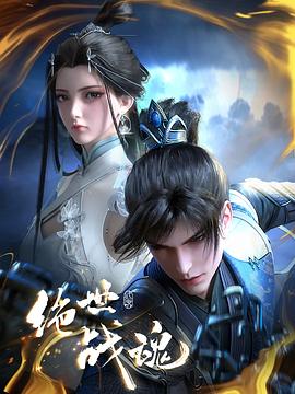 绝世战魂动画版 第101集