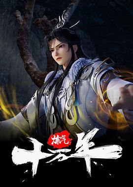炼气十万年 第200集