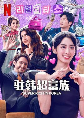超级富豪异乡人 第02集