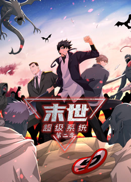 动态漫画·末世超级系统第二季 第148集