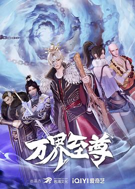 万界至尊 第101集