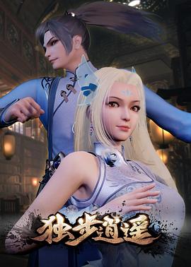 独步逍遥 第01集