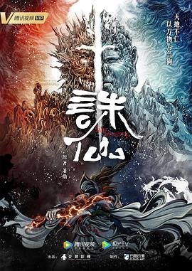 诛仙 第01集