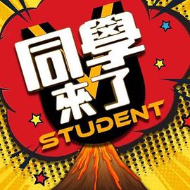 同学来了 20240402