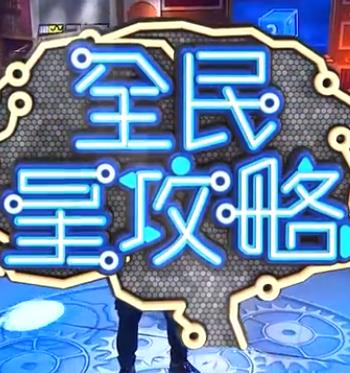 全民星攻略 20240514