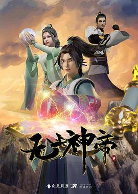 无上神帝 第200集