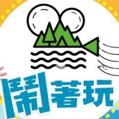 闹着玩 20240415