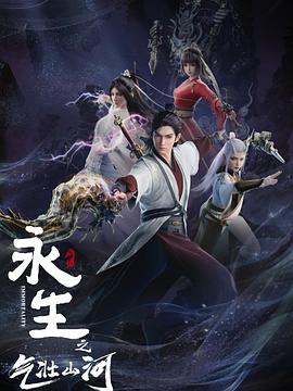 永生之气壮山河 第02集
