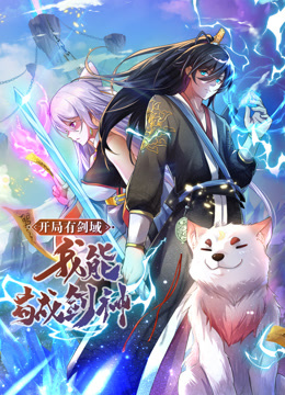 动态漫画·开局有剑域，我能苟成剑神 第131集