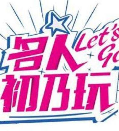 名人初乃玩 20221117期