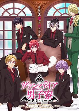 吸血鬼男子宿舍 第03集