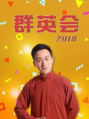 群英会2018 20180103期