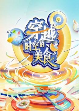 穿越时空的美食 20240630
