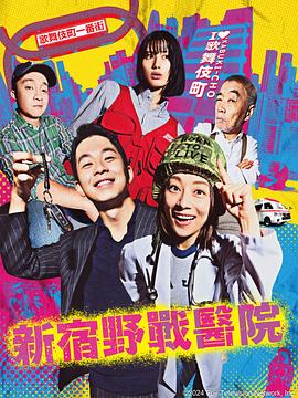 新宿野战医院 第02集