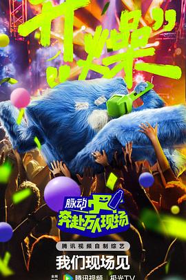 奔赴！万人现场 发布会