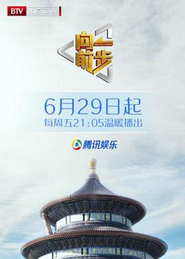 向前一步综艺 20240707