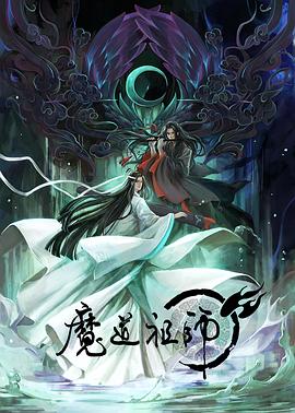 魔道祖师 第一季 第01集