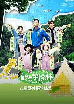 自然学院林 纯享版