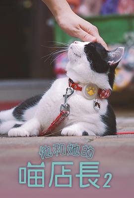 他和她的喵店长2 第01集