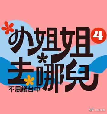 小姐姐去哪儿 20230114期