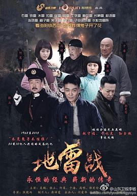 地雷战2015 第01集