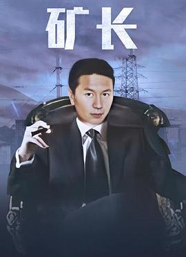 黑金战线 第01集