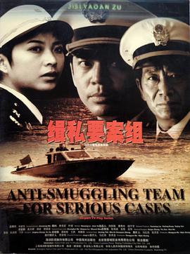 缉私要案组 第01集