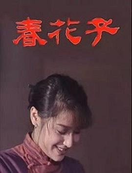 春花子 第01集