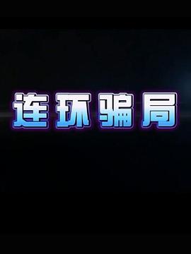 连环骗局 第01集