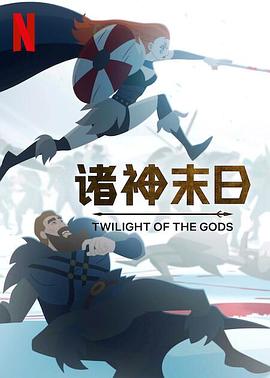 诸神末日 第01集