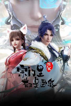 宗门里除了我都是卧底 第03集