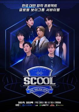 Scool：Idol Dream Space 第04集