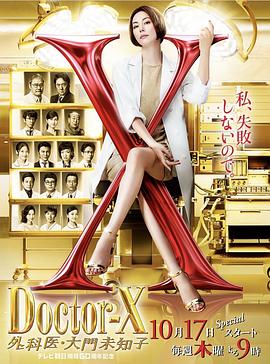 X医生：外科医生大门未知子 第6季 第01集