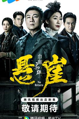 巾帼枭雄之悬崖国语 第01集