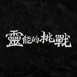 灵能的挑战 20241106
