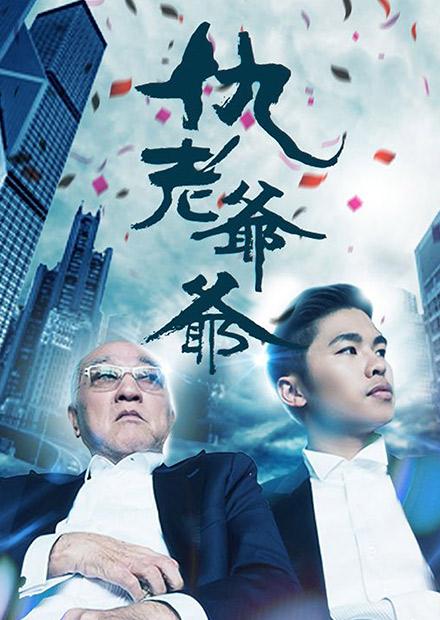 仇老爷爷 第01集