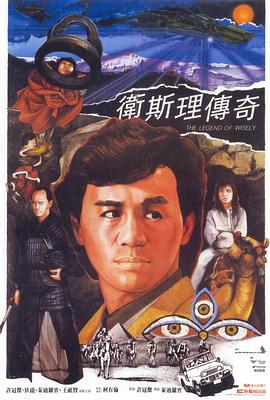 卫斯理传奇 HD中字
