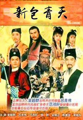 新包青天国语 第01集