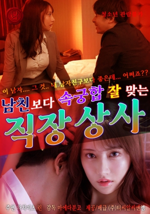 比男友更契合的上司