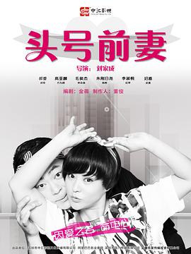 头号前妻2016 第01集