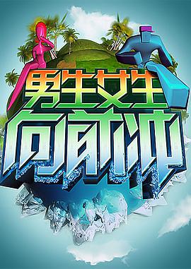 男生女生向前冲 20240528