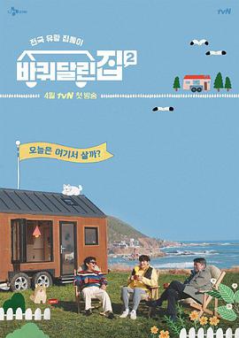 带轮子的家第二季 ​E01.210409​