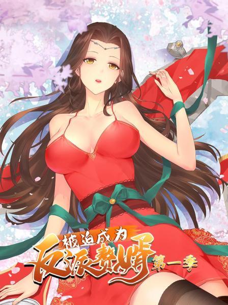 被迫成为反派赘婿 第一季 第20集