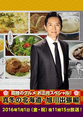 孤独的美食家新春SP：严冬之北海道·旭川出差篇 HD