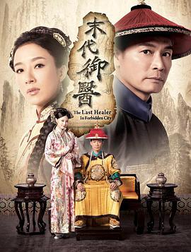 末代御医粤语 第01集