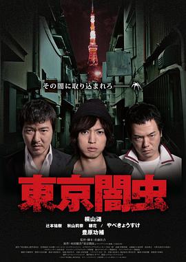 东京暗虫 第01集
