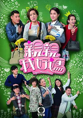 亲亲我好妈粤语 第01集