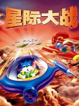 蓝猫淘气3000问之星际大战 第01集